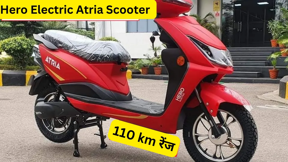110 km रेंज के साथ हीरो ने पेश किया Hero Electric Atria Scooter, कीमत इतनी की गरीब भी ले लेगा