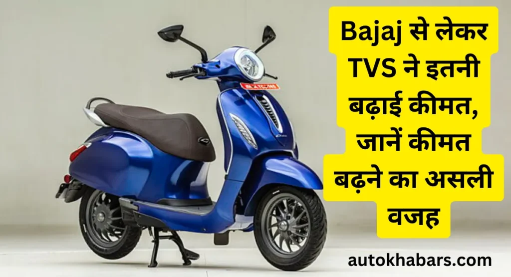 Electric Scooters को खरीदना हुआ महंगा अब और भी महंगा, जानें Bajaj से लेकर TVS ने कितनी बढ़ाई कीमत