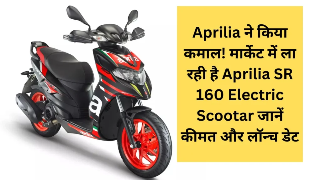 Aprilia SR 160 Electric Scooter Launch date 