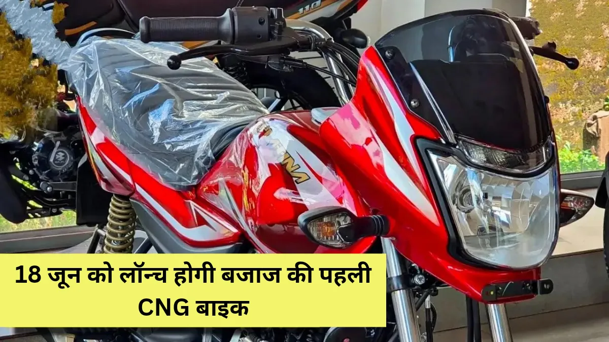 Bajaj CNG Bike: 18 जून को लॉन्च होगी बजाज की पहली CNG बाइक, जानें कीमत और फीचर्स