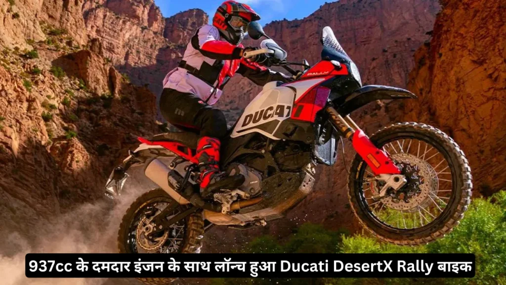937cc के दमदार इंजन के साथ लॉन्च हुआ Ducati DesertX Rally बाइक, जानें कीमत 