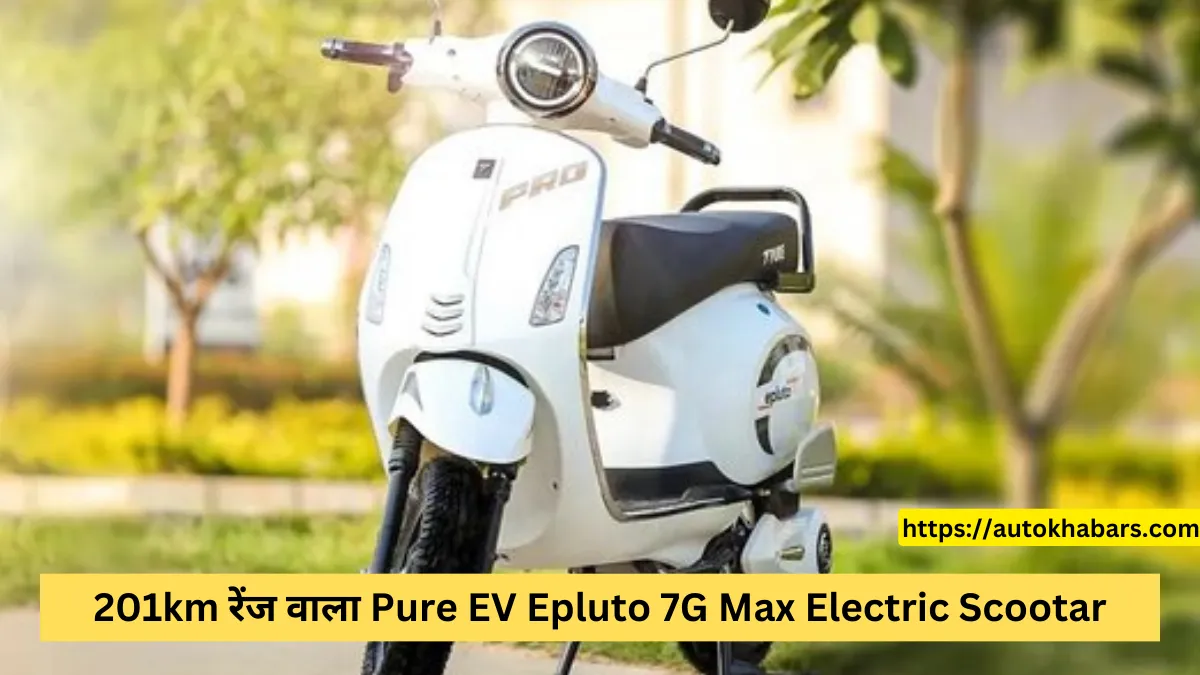 मार्केट में तहलका मचाने आ रहा 201km रेंज वाला Pure EV Epluto 7G Max Electric Scootar, फीचर्स और कीमत सुनकर उड़ जायेंगे होश