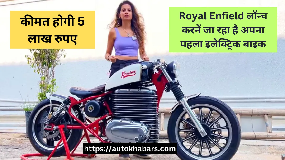 Royal Enfield First Electric Bike Launch Date in india