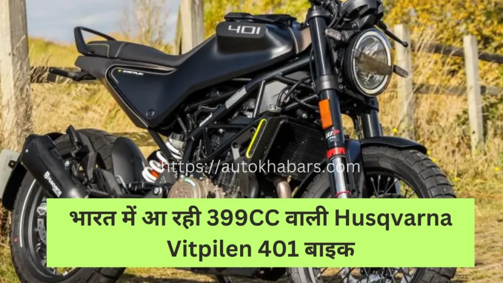 भारत में आ रही 399CC वाली Husqvarna Vitpilen 401 बाइक
