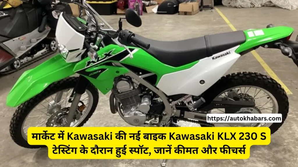 मार्केट में Kawasaki की नई बाइक Kawasaki KLX 230 S टेस्टिंग के दौरान हुई स्पॉट, जानें कीमत और फीचर्स