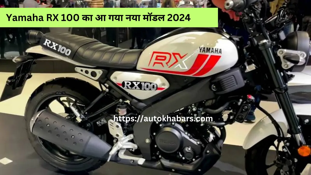 यामाहा की खतरनाक बाइक Yamaha RX 100 का आ गया नया मॉडल 2024