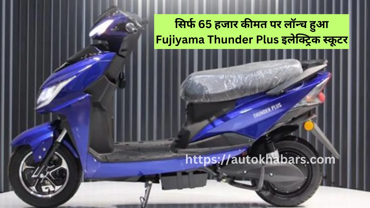 सिर्फ 65 हजार कीमत पर लॉन्च हुआ Fujiyama Thunder Plus इलेक्ट्रिक स्कूटर