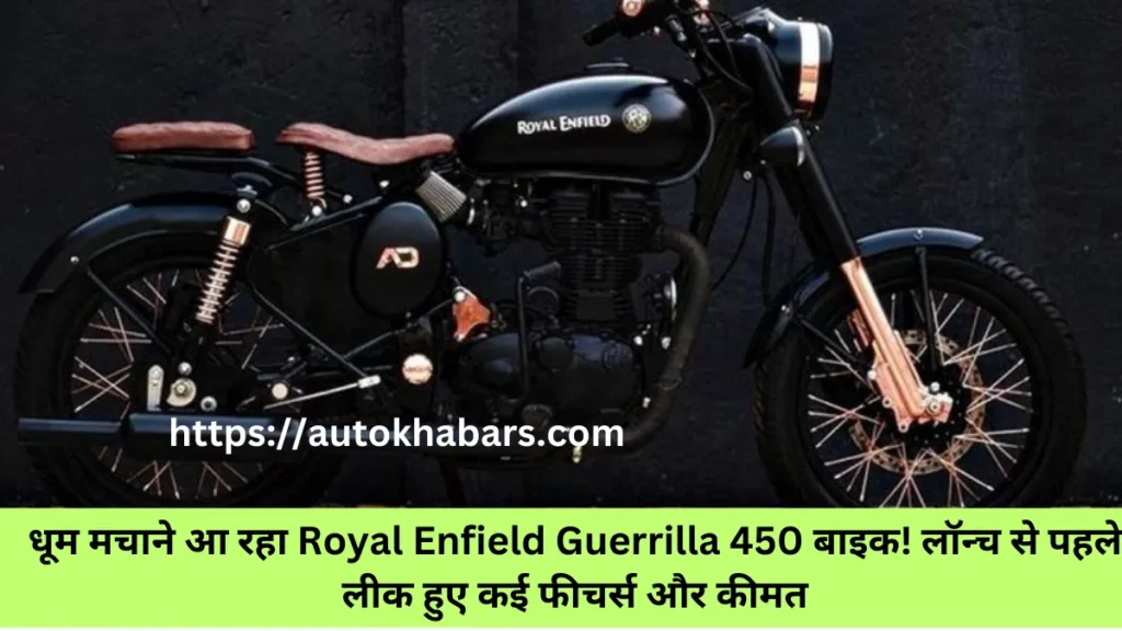 Royal Enfield Guerrilla 450 Launch Date in india 