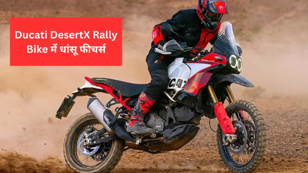 Ducati DesertX Rally Bike में धांसू फीचर्स