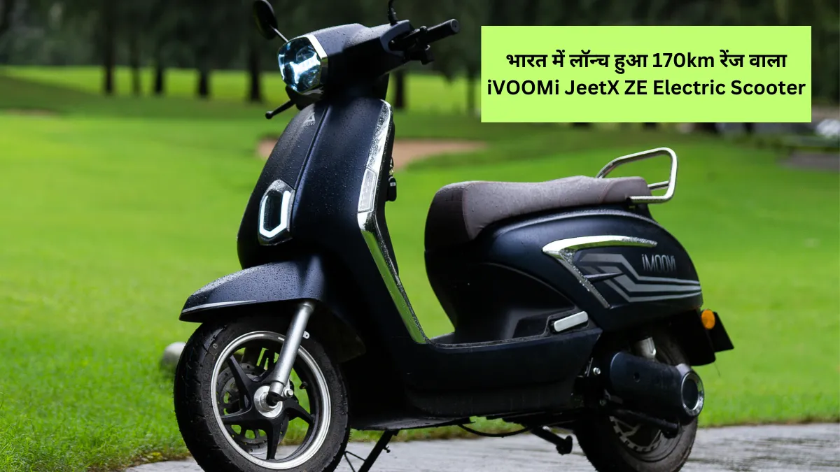 भारत में लॉन्च हुआ 170km रेंज वाला iVOOMi JeetX ZE Electric Scooter