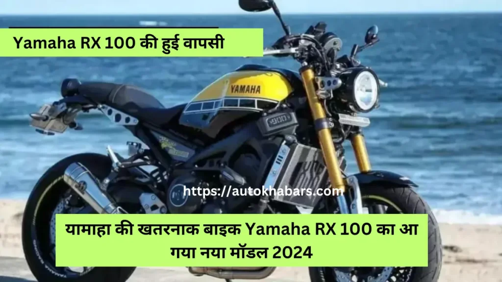 Yamaha RX 100 New Model 2024 में दमदार इंजन