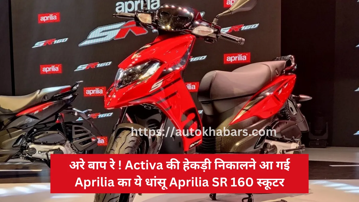 Oh my ! Aprilia's amazing Aprilia SR 160 scooter has arrived to take down the pride of Activa.