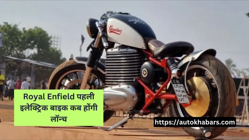 Royal Enfield first Electric Bike launch date 