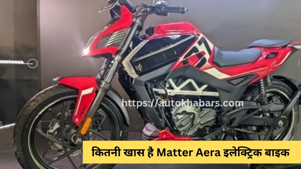 कितनी खास है Matter Aera इलेक्ट्रिक बाइक