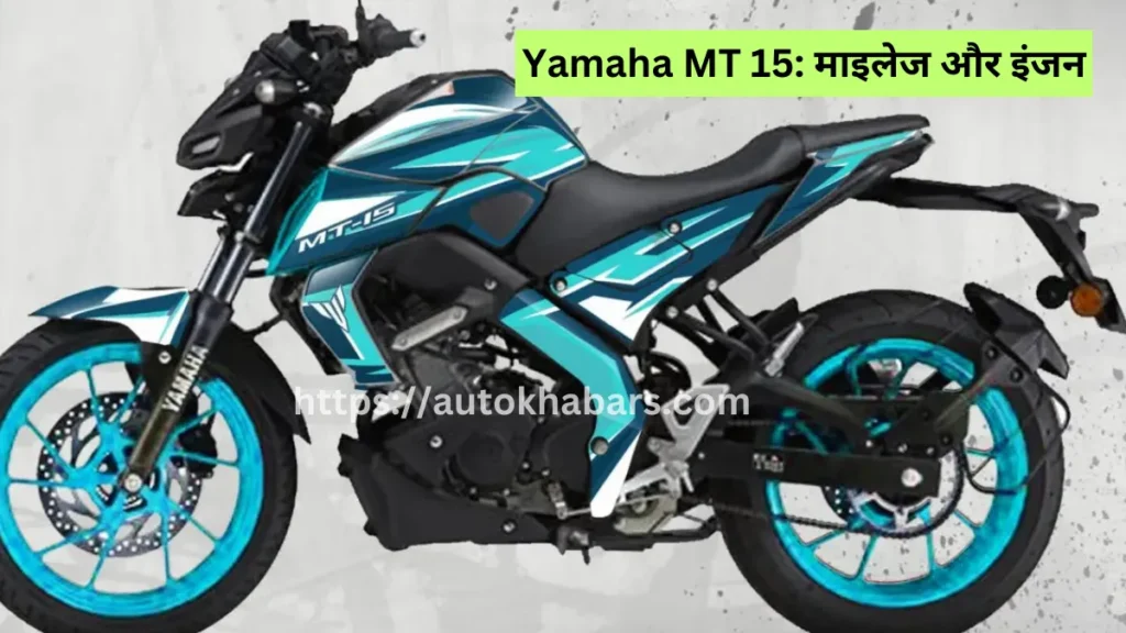Yamaha MT 15: माइलेज और इंजन
