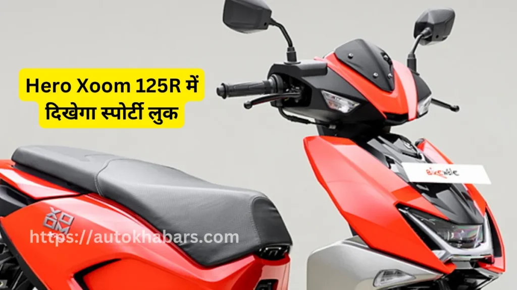 Hero Xoom 125R में दिखेगा स्पोर्टी लुक