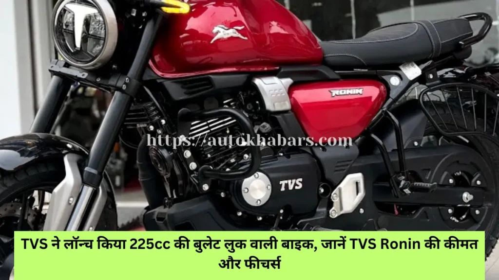 TVS ने लॉन्च किया 225cc की बुलेट लुक वाली बाइक TVS Ronin 225cc Bike 