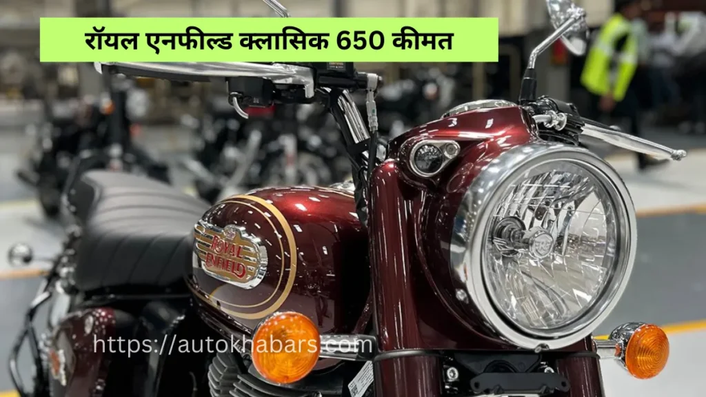 Royal Enfield Classic 650 Price in india 