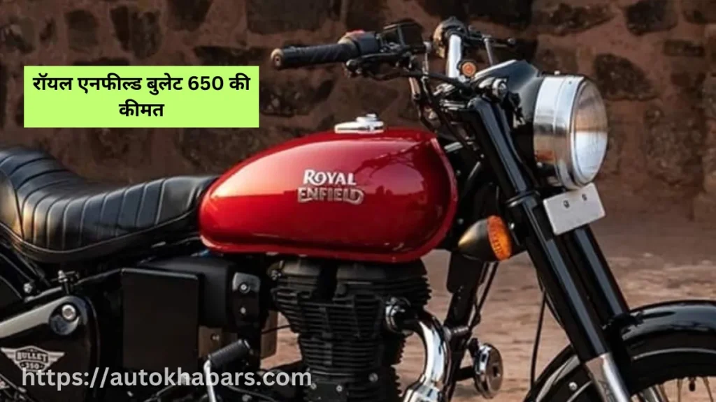 Royal Enfield Bullet 650 Price in india 
