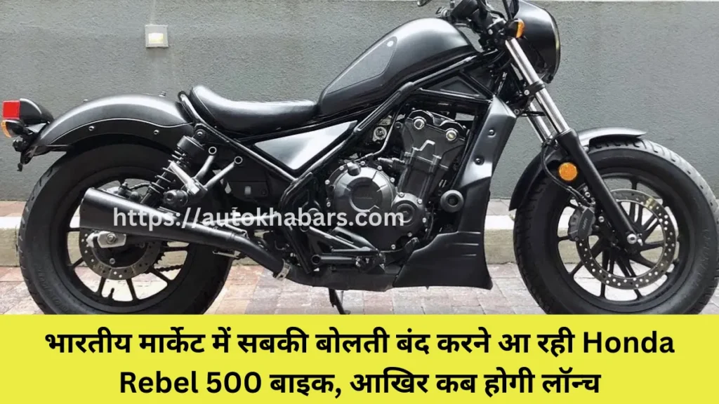 Honda Rebel 500 Launch Date in india