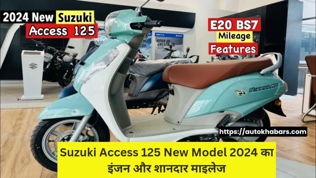 Suzuki Access 125 का नया वेरिएंट