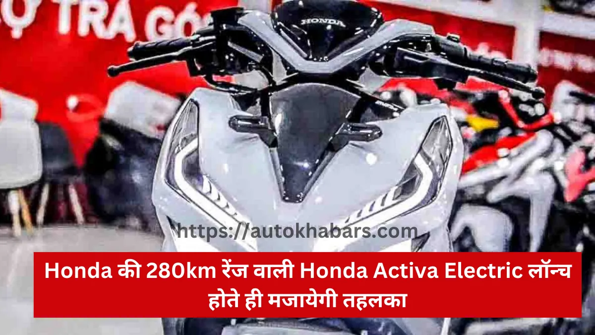 Honda की 280km रेंज वाली Honda Activa Electric लॉन्च होते ही मजायेगी तहलका! जानें कीमत और फीचर्स