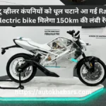 सभी टू व्हीलर कंपनियों को धूल चटाने आ गई Raptee electric bike मिलेगा 150km की लंबी रेंज