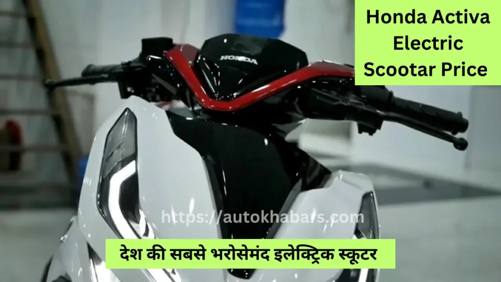 Honda Activa Electric Scootar Price in india 