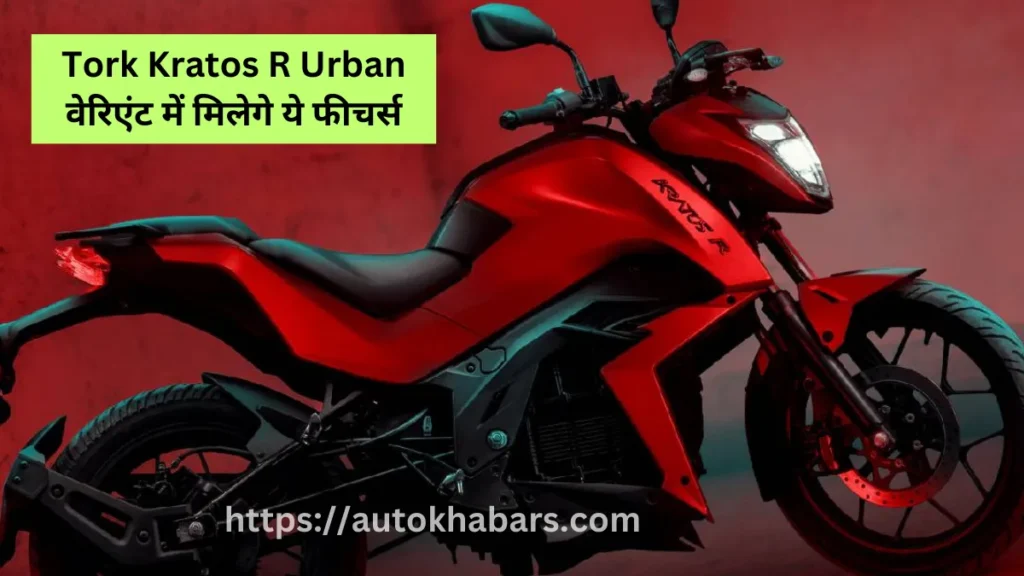 Tork Kratos R Urban Electric Bike features 