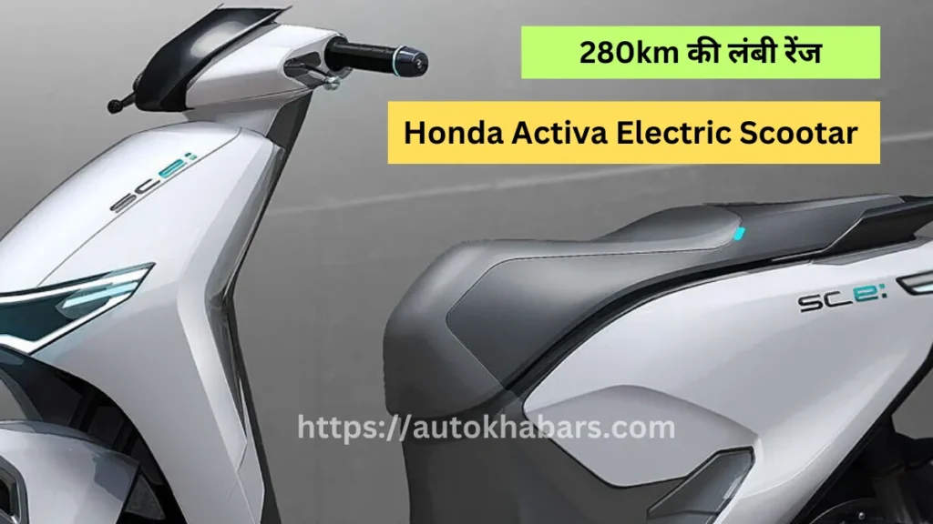 Honda Activa Electric Scootar Launch date and Range 