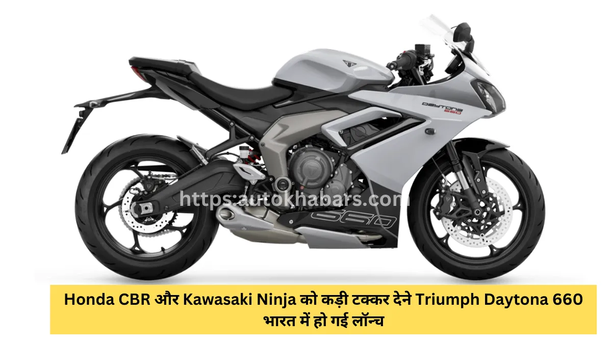 Honda CBR और Kawasaki Ninja को कड़ी टक्कर देने Triumph Daytona 660 भारत में हो गई लॉन्च