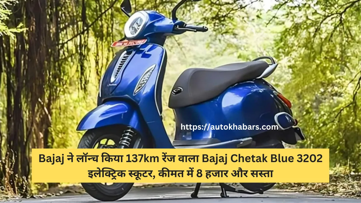 Bajaj ने लॉन्च किया 137km रेंज वाला Bajaj Chetak Blue 3202 इलेक्ट्रिक स्कूटर, कीमत में 8 हजार और सस्ता