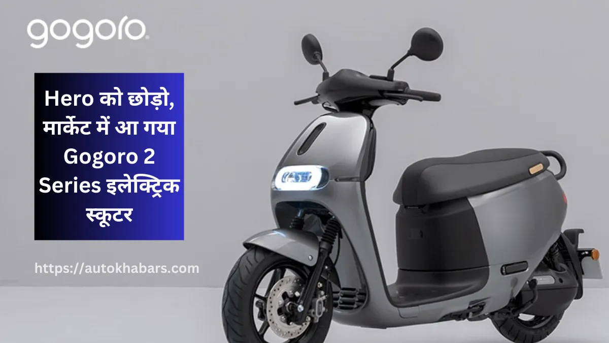 Hero को छोड़ो, मार्केट में आ गया Gogoro 2 Series इलेक्ट्रिक स्कूटर, जानें इसके किफायती कीमत और लॉन्च डेट