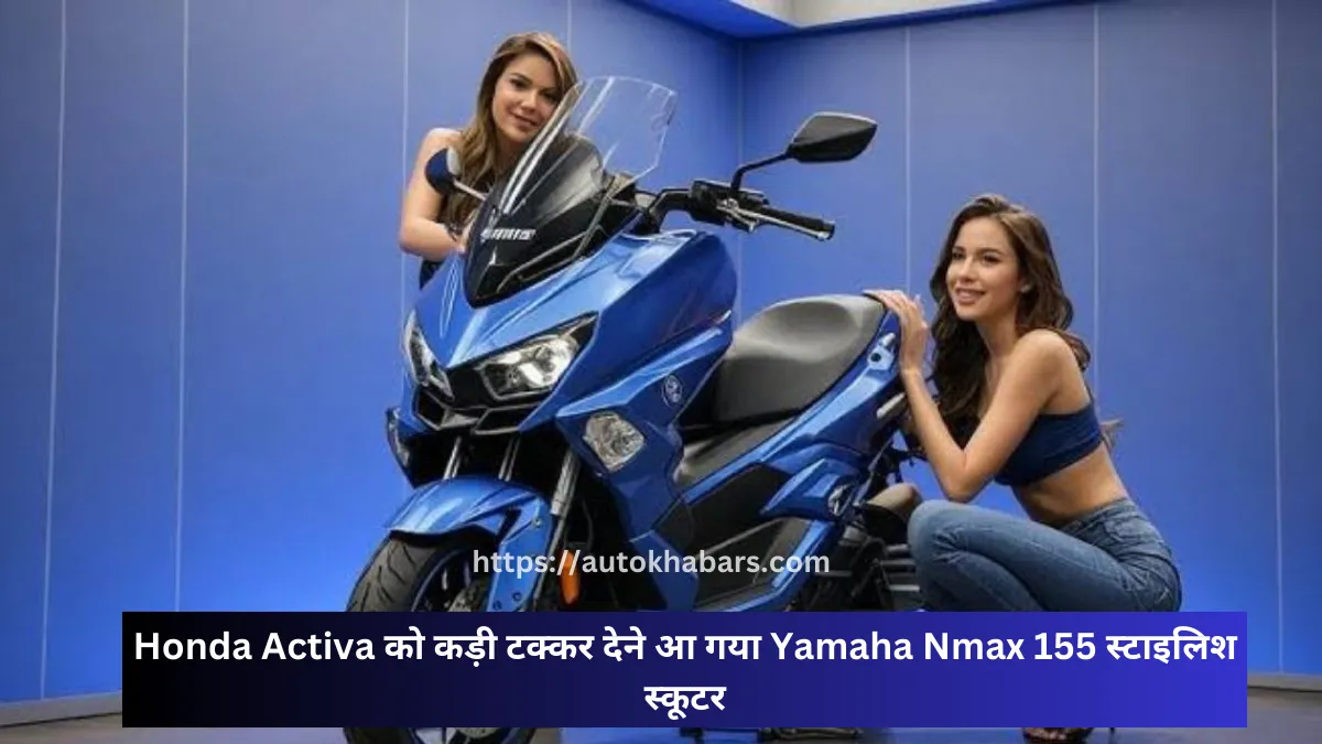 Honda Activa को कड़ी टक्कर देने आ गया Yamaha Nmax 155 स्टाइलिश स्कूटर, जानें लॉन्च डेट और कीमत