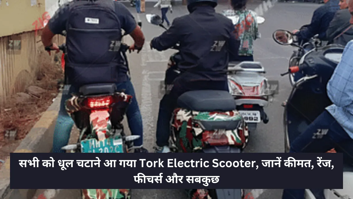 सभी को धूल चटाने आ गया Tork Electric Scooter, जानें कीमत, रेंज, फीचर्स और सबकुछ