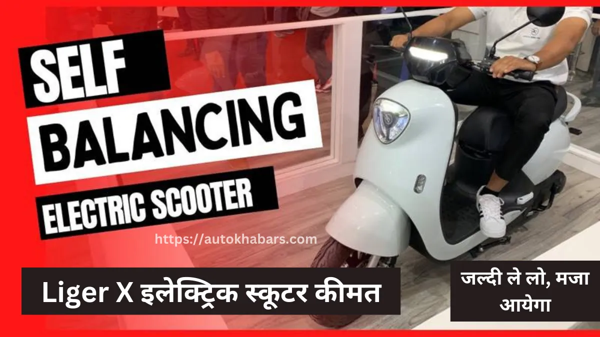 125km रेंज के साथ सेल्फ बैलेंसिंग फीचर्स वाला Liger X Electric Scooter, कम कीमत में मिलेगा बेहतर फीचर्स