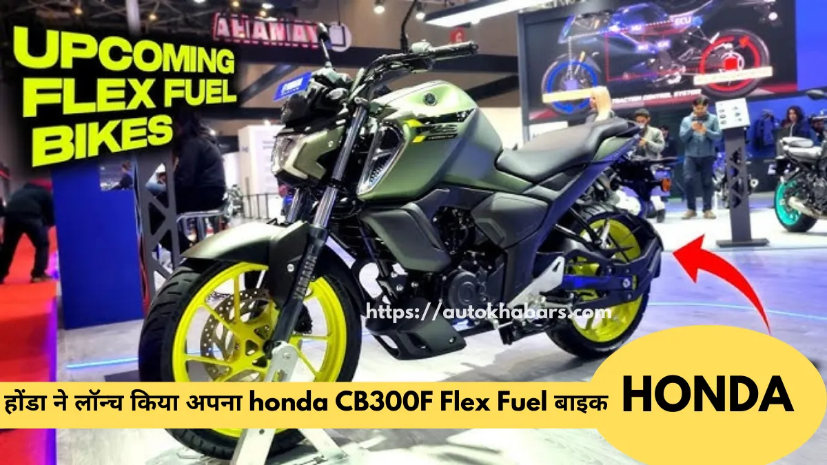 Honda ग्राहक ध्यान दे ! होंडा ने लॉन्च किया अपना honda CB300F Flex Fuel तकनीकी से लैस बाइक