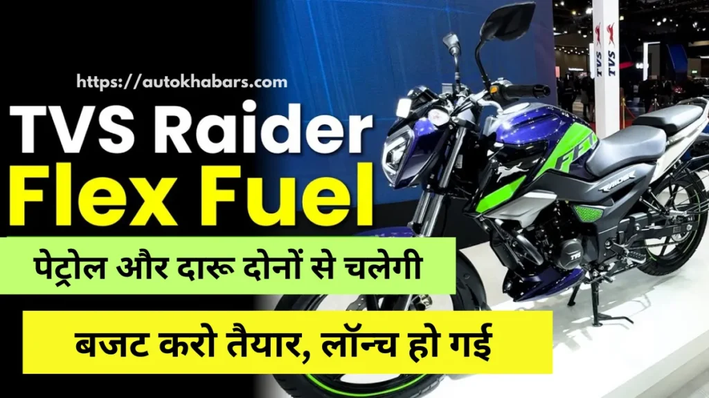 TVS Raider 125 Flex Fuel Launch date 