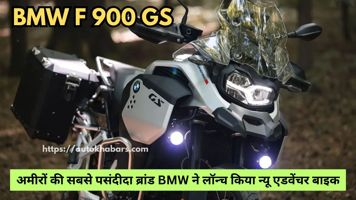 BMW F 900 GS Price : अमीरों की सबसे पसंदीदा ब्रांड BMW ने लॉन्च किया न्यू एडवेंचर बाइक