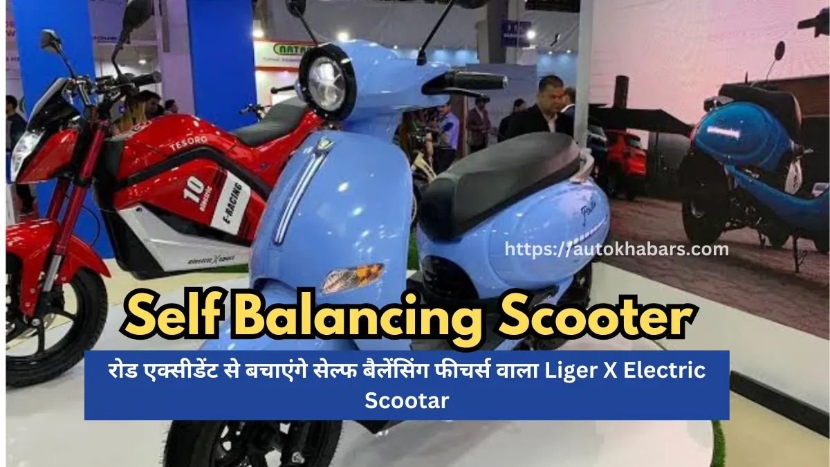 रोड एक्सीडेंट से बचाएंगे सेल्फ बैलेंसिंग फीचर्स वाला Liger X Electric Scootar, जानें क्या है इसकी कीमत