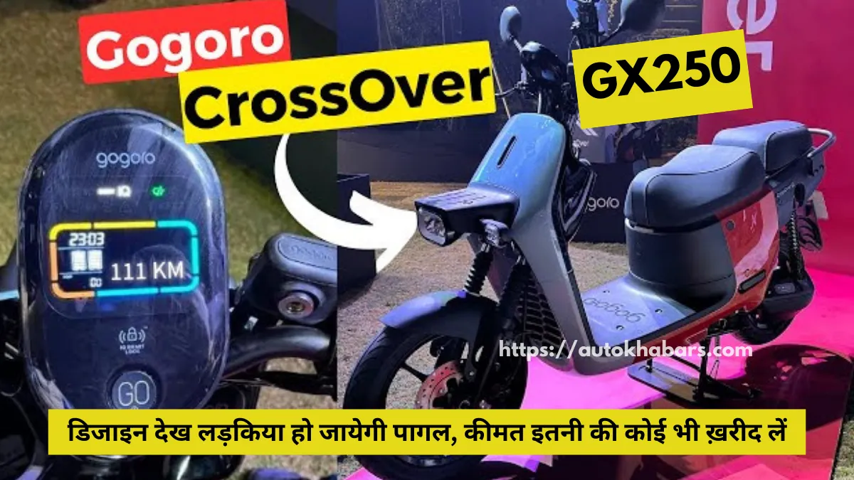 Gogoro CrossOver GX250 Launch Date : डिजाइन देख लड़किया हो जायेगी पागल, कीमत इतनी की कोई भी ख़रीद लें