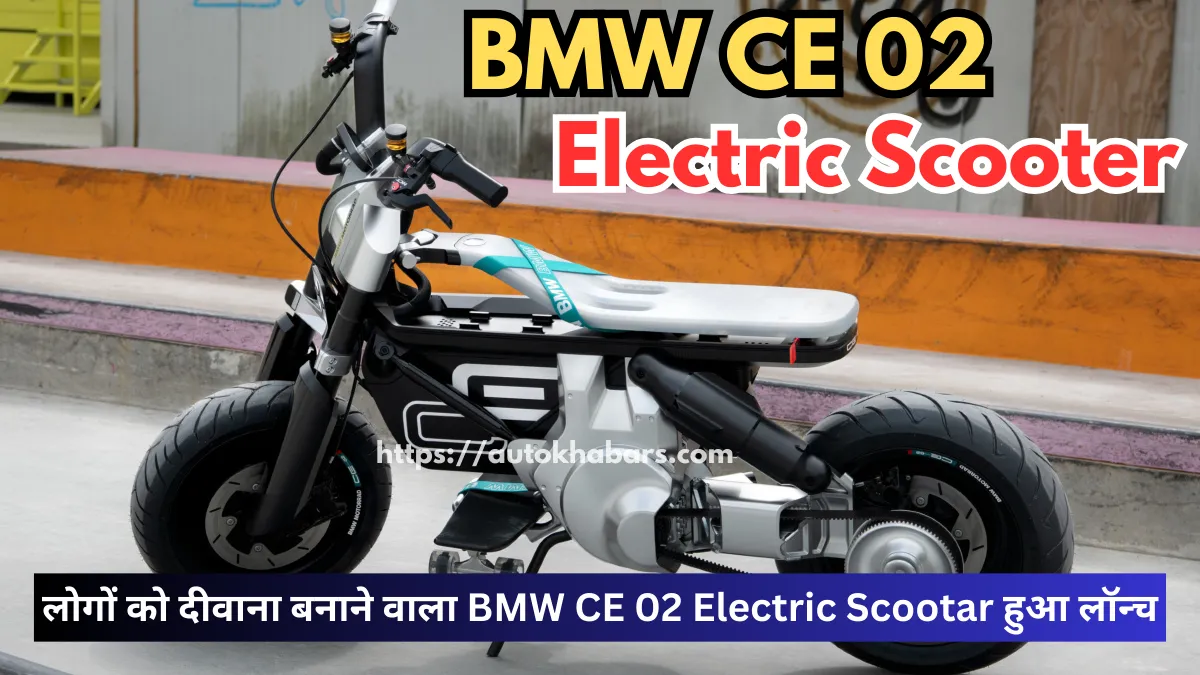 लोगों को दीवाना बनाने वाला BMW CE 02 Electric Scootar हुआ लॉन्च, कीमत 5 लाख रुपए