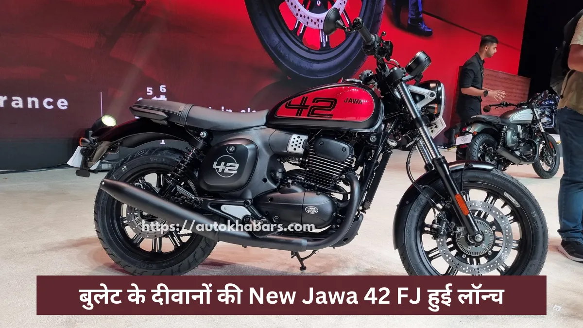 बुलेट के दीवानों की New Jawa 42 FJ हुई लॉन्च, इससे बेहतर मार्केट में कुछ नहीं, मिलेगा दमदार इंजन