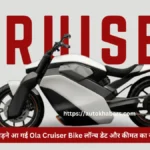 TVS को पछाड़ने आ गई Ola Cruiser Bike लॉन्च डेट और कीमत का खुआ खुलासा