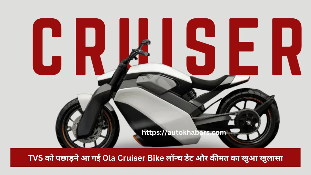 TVS को पछाड़ने आ गई Ola Cruiser Bike लॉन्च डेट और कीमत का खुआ खुलासा