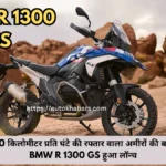 220 किलोमीटर प्रति घंटे की रफ्तार वाला अमीरों की बाइक BMW R 1300 GS हुआ लॉन्च