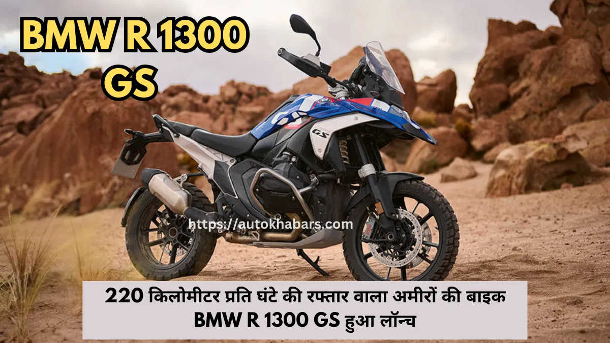 220 किलोमीटर प्रति घंटे की रफ्तार वाला अमीरों की बाइक BMW R 1300 GS हुआ लॉन्च