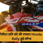 140 किलोमीटर प्रति घंटे की रफ्तार और दमदार इंजन वाली Honda CRF300 Rally हुई लॉन्च, जानें कीमत और फीचर्स