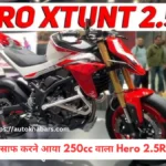 KTM को पत्ता साफ करने आया 250cc वाला Hero 2.5R XTunt बाइक, प्रीमियम फीचर्स के साथ जबरदस्त परफॉरमेंस