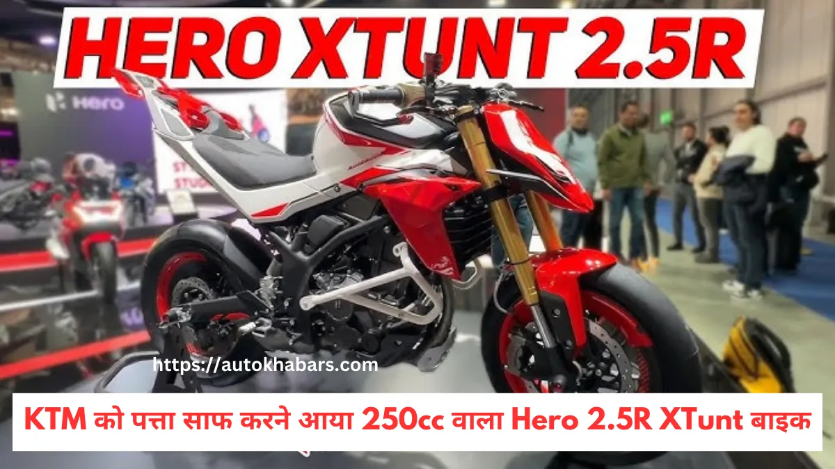 KTM को पत्ता साफ करने आया 250cc वाला Hero 2.5R XTunt बाइक, प्रीमियम फीचर्स के साथ जबरदस्त परफॉरमेंस